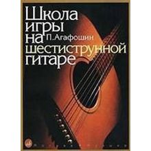 12260МИ Агафошин П.С. Школа игры на шестиструнной гитаре. Издательство "Музыка"