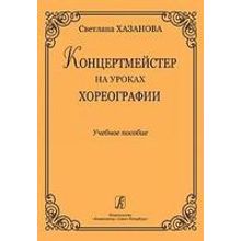 Хазанова С. Концертмейстер на уроках хореографии. Учебное пособие, издательство «Композитор»