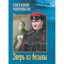 Зверь из бездны. Поэма страшных лет. Чириков Е.Н.