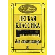 Mon plaisir (Мое удовольствие). Легкая классика для синтезатора, издательство «Композитор»