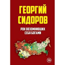 Рок возомнивших себя богами, Сидоров Г. А.