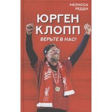 Верьте в нас! Как Юрген Клопп вернул "ливерпуль" на вершину. Редди М. (1132068)