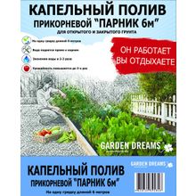 Капельный полив прикорневой Garden Dreams "Парник 6 м " (комплект)