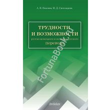 Трудности и возможности русско-немецкого и немецко-русского перевода. Павлова А.В.