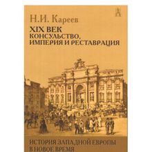 История Западной Европы в Новое время. Реформация и политическая жизнь в XVI и XVII вв. Кареев Н.И.