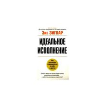 "Идеальное исполнение" Зиг Зиглар