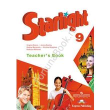 Английский Starlight (Старлайт) 9 класс Teachers Book. Звёздный английский книга для учителя. Баранова К.М.