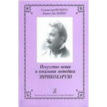 Фучито С. Бейер Б. Искусство пения и вокальная методика Энрико Карузо, издательство «Композитор»