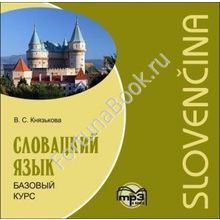 Словацкий язык. Базовый курс (аудиокурс CD-МР3). Князькова В.С.