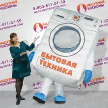 Костюм Стиральная машина для рекламы 2,2м