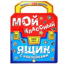 Лабиринт Мой классный ящик с наклейками