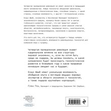 Клаус Шваб. Четвертая промышленная революция