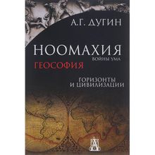 Ноомахия. Войны ума. Геософия. Горизонты и цивилизации. Дугин Александр Гельевич