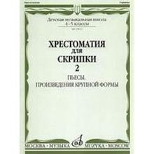 15872МИ Хрестоматия для скрипки 4-5 кл ДМШ. Ч.2. Пьесы, произв. крупн. формы. Издательство "Музыка"