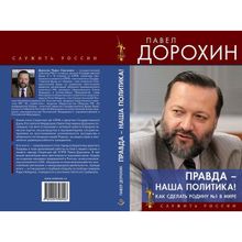 Правда - наша политика! Как сделать Родину №1 в мире. Дорохин П.С.