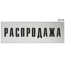 Информационная табличка «Распродажа» на дверь прямоугольная Д154 (300х100 мм)