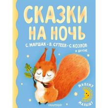 Сказки на ночь. Маршак С.я., Сутеев В.г., Козлов С.г. (1132466)