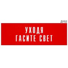 Информационная табличка «Уходя гасите свет» на дверь прямоугольная Д152 (300х100 мм)