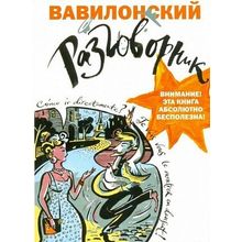 Книга Вавилонский разговорник