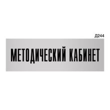 Информационная табличка «Методический кабинет» прямоугольная Д244 (300х100 мм)