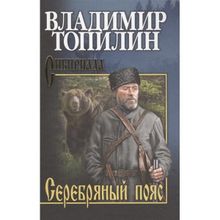 Серебряный пояс. Топилин В.С.