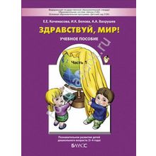 Здравствуй, мир! Часть 1. Окружающий мир для дошкольников 3-4 лет. Вахрушев