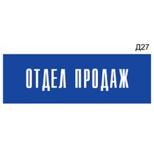 Информационная табличка «Отдел продаж» на дверь прямоугольная Д27 (300х100 мм)