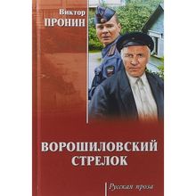 Ворошиловский стрелок. Пронин В.А.