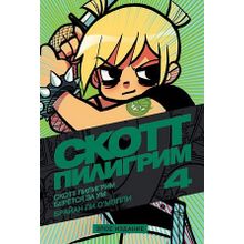 Скотт Пилигрим берётся за ум (Том 4) Злое издание (Комиксы)