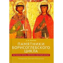 Памятники Борисоглебского цикла: текстология, поэтика, религиозно-культурный контекст Ранчин А. М.