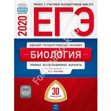 Биология ЕГЭ-2020: типовые экзаменационные варианты: 30 вариантов. Рохлов В.С.