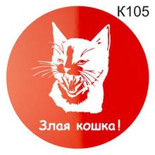 Информационная табличка «Злая кошка» табличка на дверь, пиктограмма K105