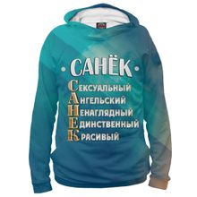 Худи Я-МАЙКА Комплименты Санек