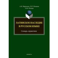 Латинское наследие в русском языке. Словарь-справочник. А.И. Воронков, Л.М. Поняева, Л.М. Попова