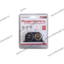 Прикуриватель на 2 USB + гнездо AUTOSTANDART для подключения напрямую к бортовой сети 104251