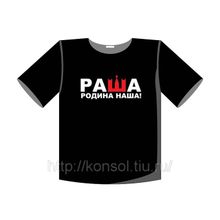 РАША — родина наша 