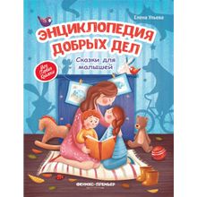 Книга ФЕНИКС добрых дел