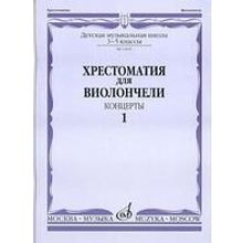 13848МИ Хрестоматия для виолончели. 3-5 классы ДМШ. Концерты. Часть 1, Издательство "Музыка"