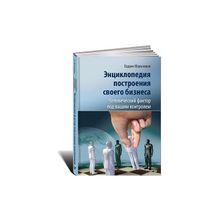 Энциклопедия, том 2. Человеческий фактор под вашим контролем.