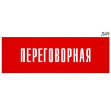 Информационная табличка «Переговорная» на дверь прямоугольная Д49 (300х100 мм)