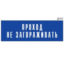 Информационная табличка «Проход не загораживать» на дверь прямоугольная Д151 (300х100 мм)