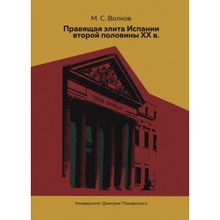 Правящая элита Испании второй половины XX в. Волков М.С.