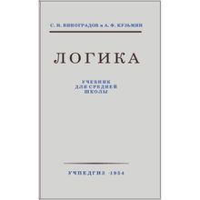 Логика. Учебник для средней школы С.Н. Виноградов А.Ф. Кузьмин Учпедгиз 1954