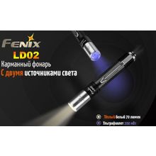 Fenix EDC фонарик Fenix LD02 V2.0 — Новинка 2018 года