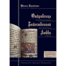 Откровения Божественной Любви. Юлиана Нориджская.