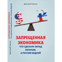 Запрещенная экономика. Что сделало Запад богатым, а Россию бедной. Дмитрий Зыкин