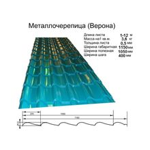 Металлочерепица Верона (0,5мм)