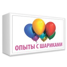 Эксперимент в коробочке Опыты с шариками, 6+