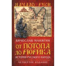 От потопа до Рюрика. История русского народа. Четвертое издание, исправленное и дополненное. Манягин В. Г.