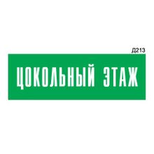 Информационная табличка «Цокольный этаж» прямоугольная Д213 (300х100 мм)